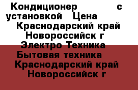 Кондиционер Vestfrost с установкой › Цена ­ 9 876 - Краснодарский край, Новороссийск г. Электро-Техника » Бытовая техника   . Краснодарский край,Новороссийск г.